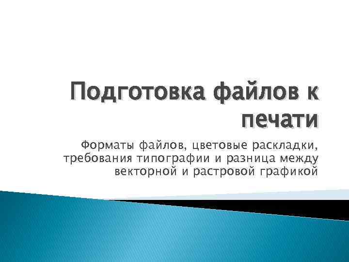 Подготовка файлов к печати Форматы файлов, цветовые раскладки, требования типографии и разница между векторной