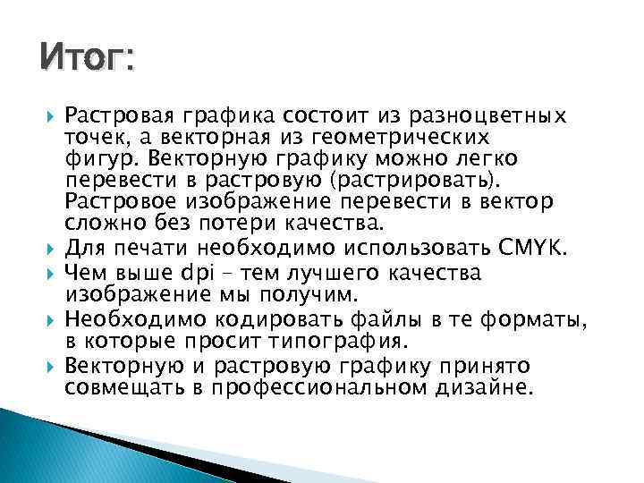 Итог: Растровая графика состоит из разноцветных точек, а векторная из геометрических фигур. Векторную графику