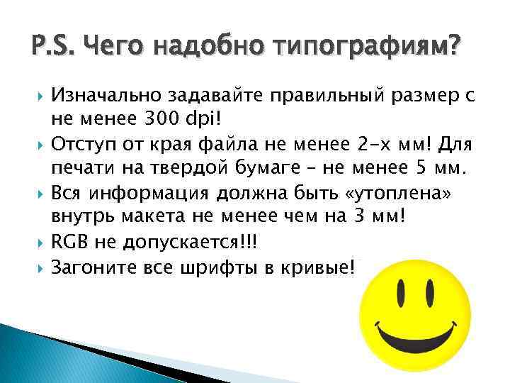 P. S. Чего надобно типографиям? Изначально задавайте правильный размер с не менее 300 dpi!