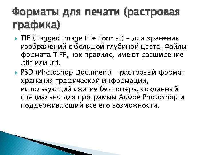 Форматы для печати (растровая графика) TIF (Tagged Image File Format) - для хранения изображений