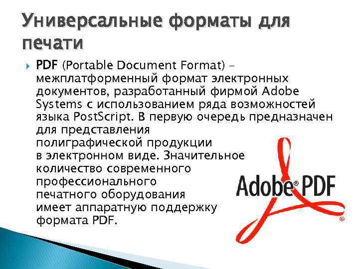 Универсальные форматы для печати PDF (Portable Document Format) – межплатформенный формат электронных документов, разработанный