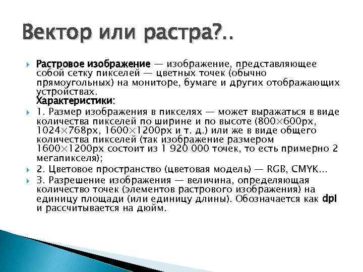 Вектор или растра? . . Растровое изображение — изображение, представляющее собой сетку пикселей —