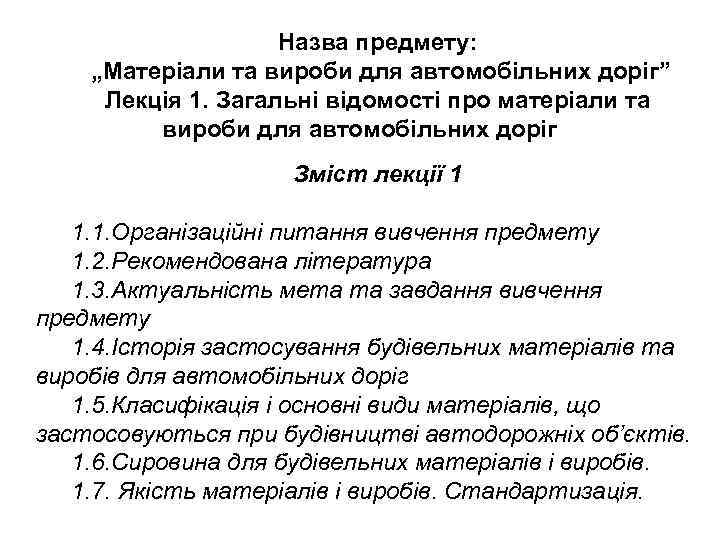 Назва предмету: „Матеріали та вироби для автомобільних доріг” Лекція 1. Загальні відомості про матеріали
