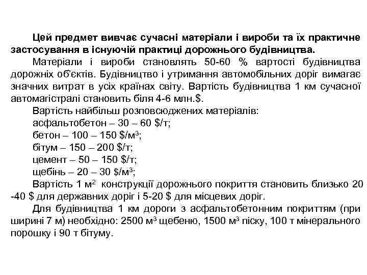 Цей предмет вивчає сучасні матеріали і вироби та їх практичне застосування в існуючій практиці