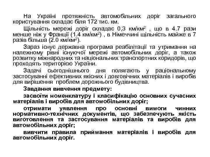 На Україні протяжність автомобільних доріг загального користування складає біля 172 тис. км. Щільність мережі