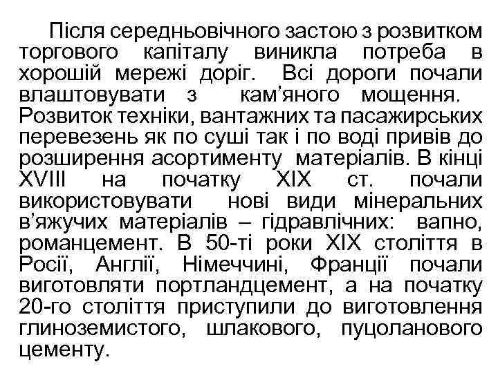Після середньовічного застою з розвитком торгового капіталу виникла потреба в хорошій мережі доріг. Всі