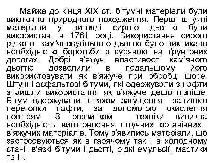Майже до кінця ХІХ ст. бітумні матеріали були виключно природного походження. Перші штучні матеріали