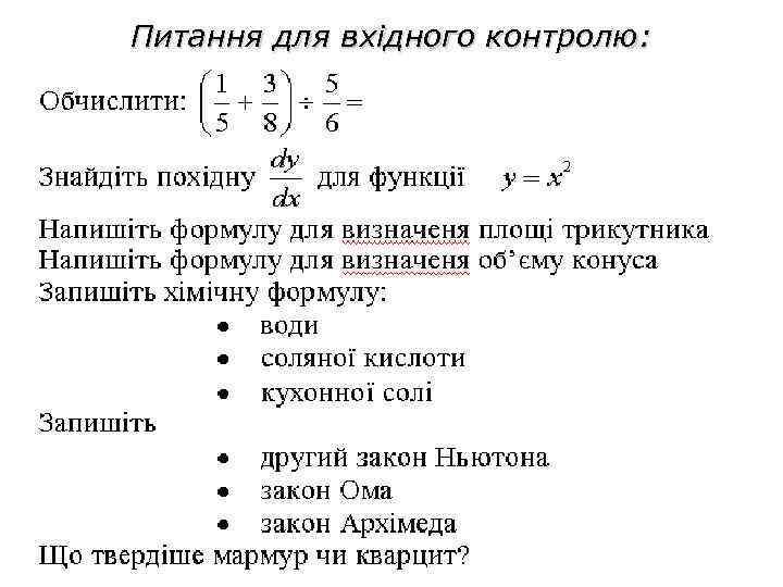 Питання для вхідного контролю: 