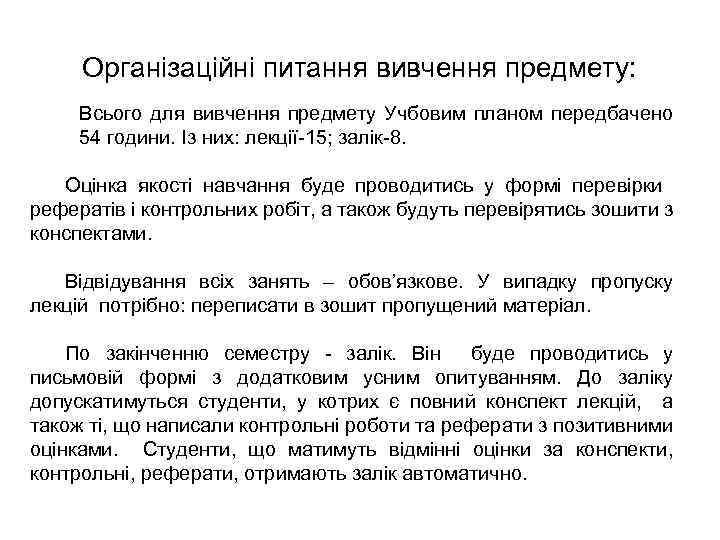 Організаційні питання вивчення предмету: Всього для вивчення предмету Учбовим планом передбачено 54 години. Із