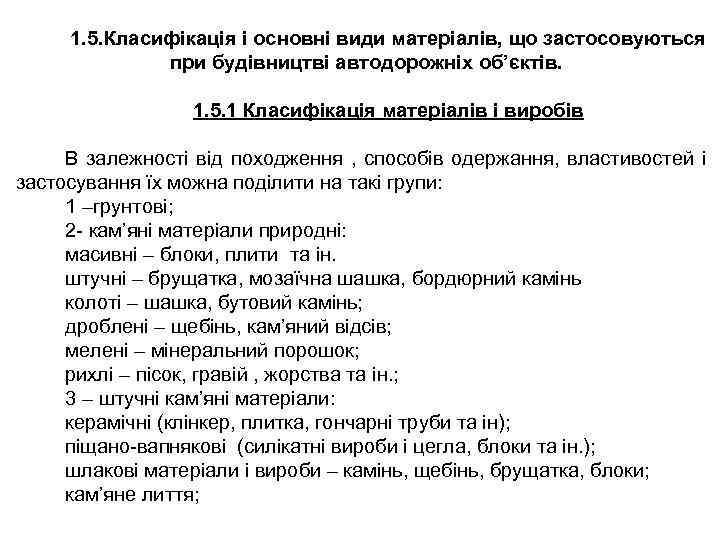 1. 5. Класифікація і основні види матеріалів, що застосовуються при будівництві автодорожніх об’єктів. 1.