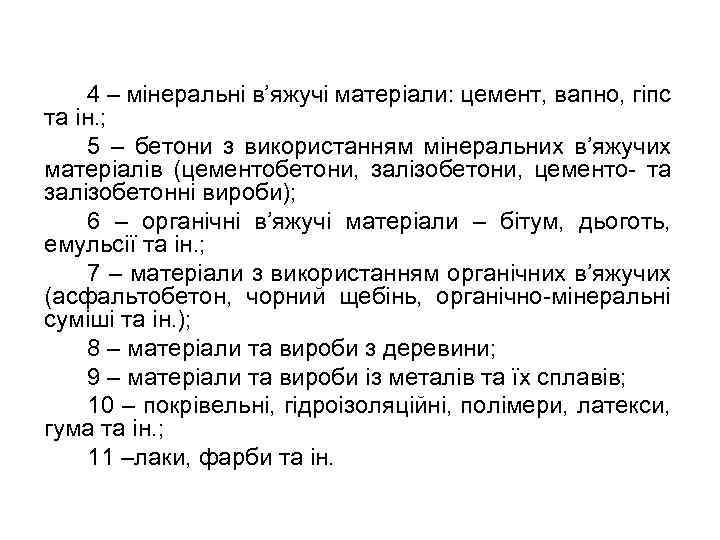 4 – мінеральні в’яжучі матеріали: цемент, вапно, гіпс та ін. ; 5 – бетони