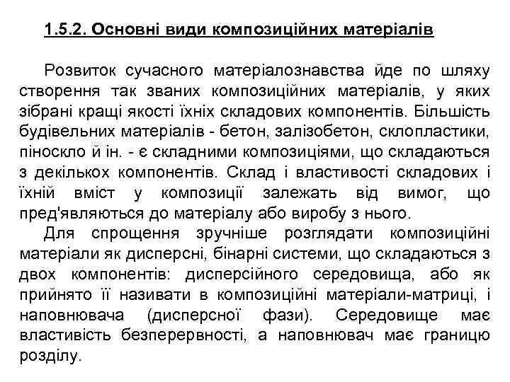 1. 5. 2. Основні види композиційних матеріалів Розвиток сучасного матеріалознавства йде по шляху створення