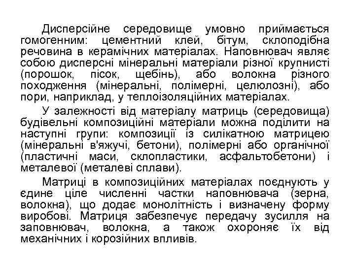 Дисперсійне середовище умовно приймається гомогенним: цементний клей, бітум, склоподібна речовина в керамічних матеріалах. Наповнювач