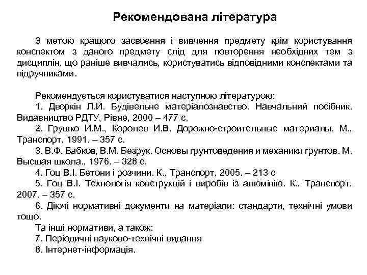Рекомендована література З метою кращого засвоєння і вивчення предмету крім користування конспектом з даного