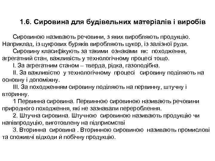 1. 6. Сировина для будівельних матеріалів і виробів Сировиною називають речовини, з яких виробляють