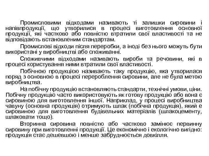 Промисловими відходами називають ті залишки сировини і напівпродукції, що утворилися в процесі виготовлення основної