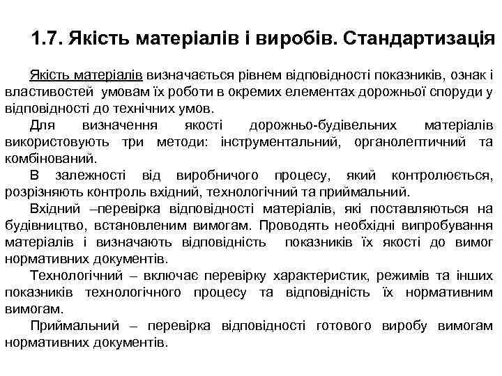 1. 7. Якість матеріалів і виробів. Стандартизація Якість матеріалів визначається рівнем відповідності показників, ознак