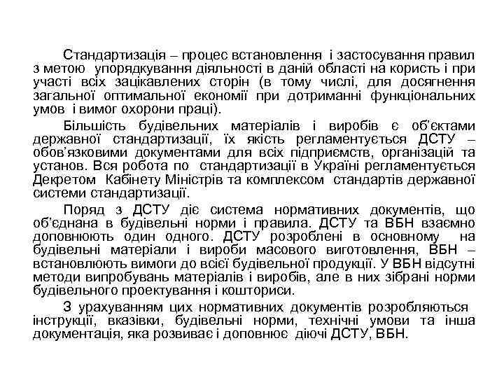 Стандартизація – процес встановлення і застосування правил з метою упорядкування діяльності в даній області