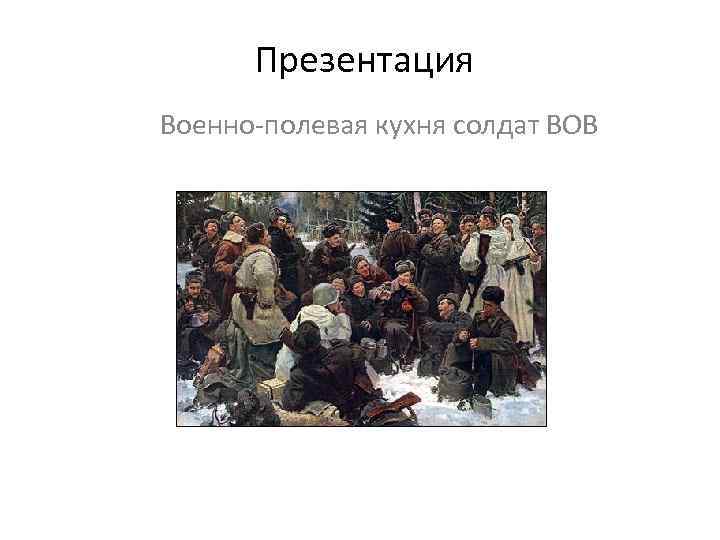Презентация Военно-полевая кухня солдат ВОВ 