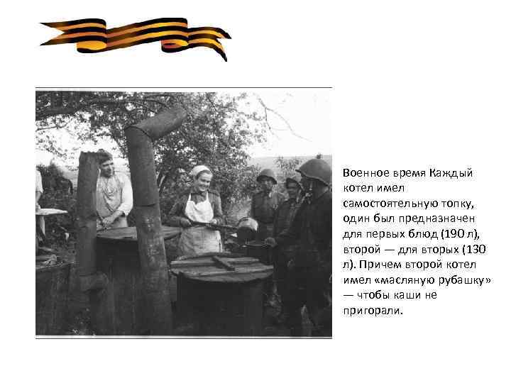 Военное время Каждый котел имел самостоятельную топку, один был предназначен для первых блюд (190