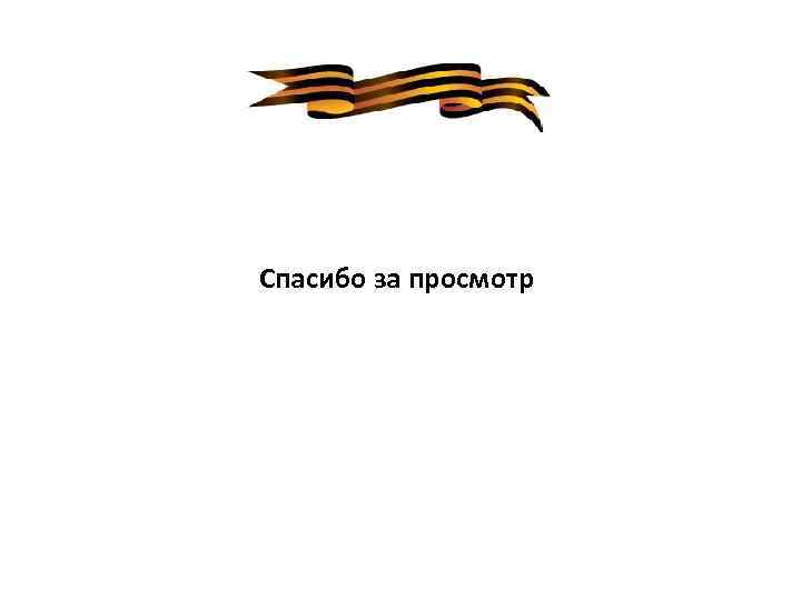 Спасибо за просмотр 