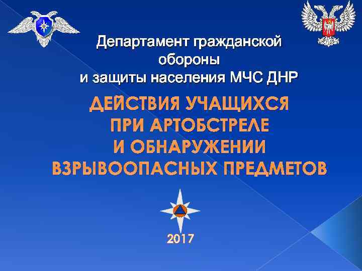 Департамент гражданской обороны и защиты населения МЧС ДНР ДЕЙСТВИЯ УЧАЩИХСЯ ПРИ АРТОБСТРЕЛЕ И ОБНАРУЖЕНИИ