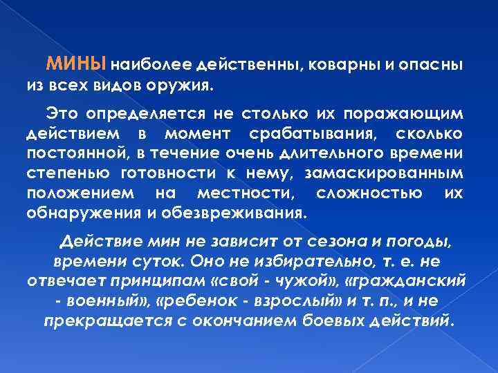 МИНЫ наиболее действенны, коварны и опасны из всех видов оружия. Это определяется не столько