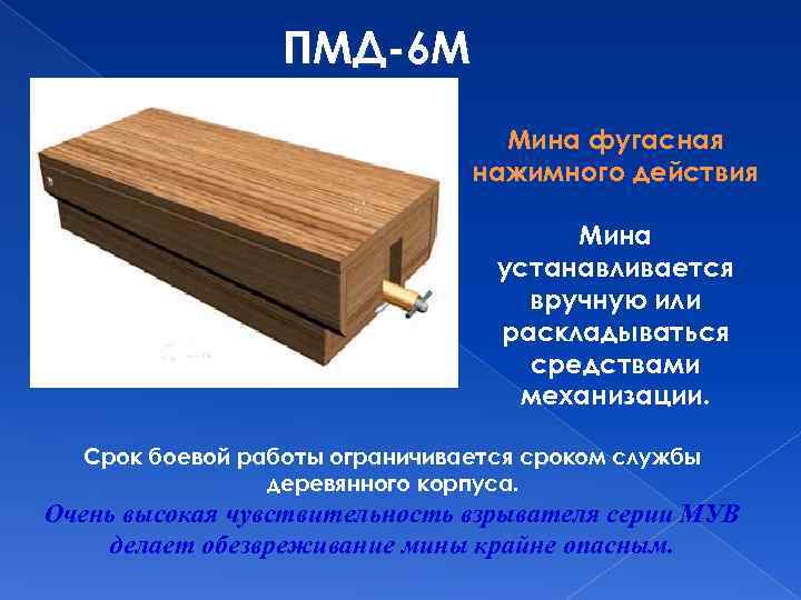 ПМД-6 М Мина фугасная нажимного действия Мина устанавливается вручную или раскладываться средствами механизации. Срок