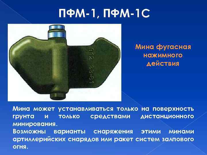 ПФМ-1, ПФМ-1 С Мина фугасная нажимного действия Мина может устанавливаться только на поверхность грунта