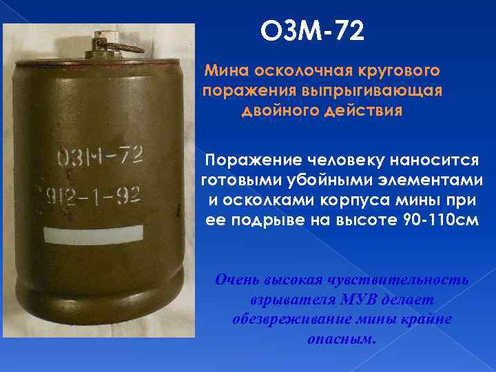 ОЗМ-72 Мина осколочная кругового поражения выпрыгивающая двойного действия Поражение человеку наносится готовыми убойными элементами
