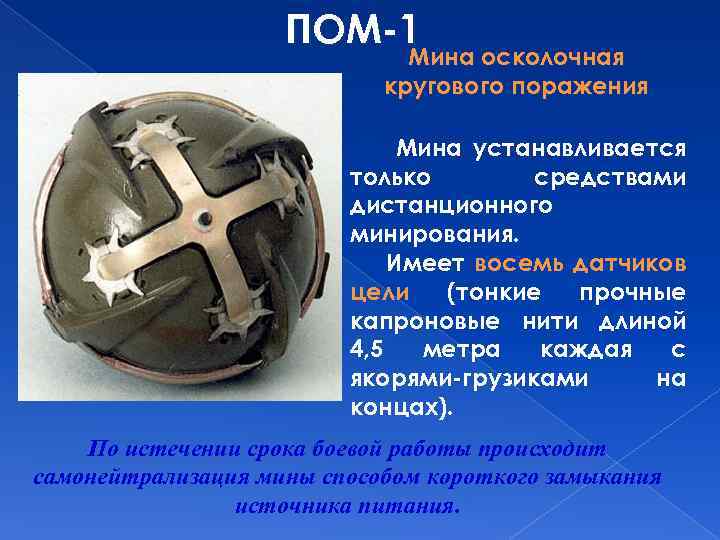 ПОМ-1 Мина осколочная кругового поражения Мина устанавливается только средствами дистанционного минирования. Имеет восемь датчиков