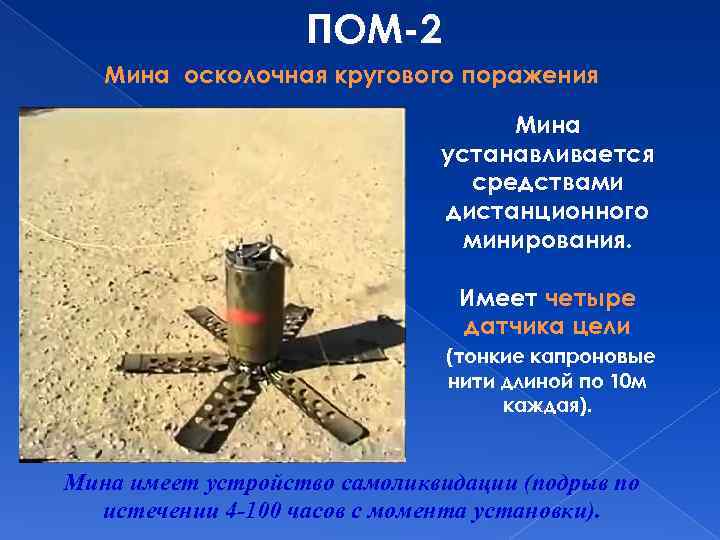 ПОМ-2 Мина осколочная кругового поражения Мина устанавливается средствами дистанционного минирования. Имеет четыре датчика цели