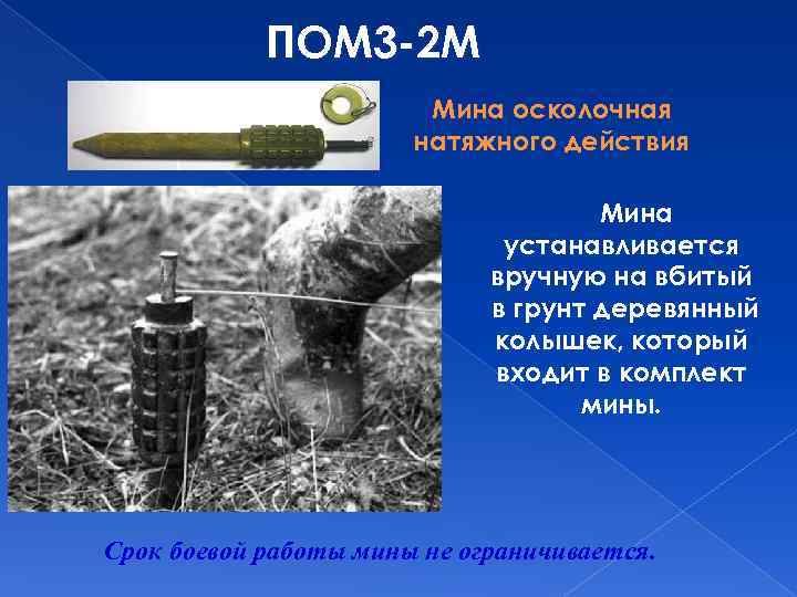 ПОМ 3 -2 М Мина осколочная натяжного действия Мина устанавливается вручную на вбитый в
