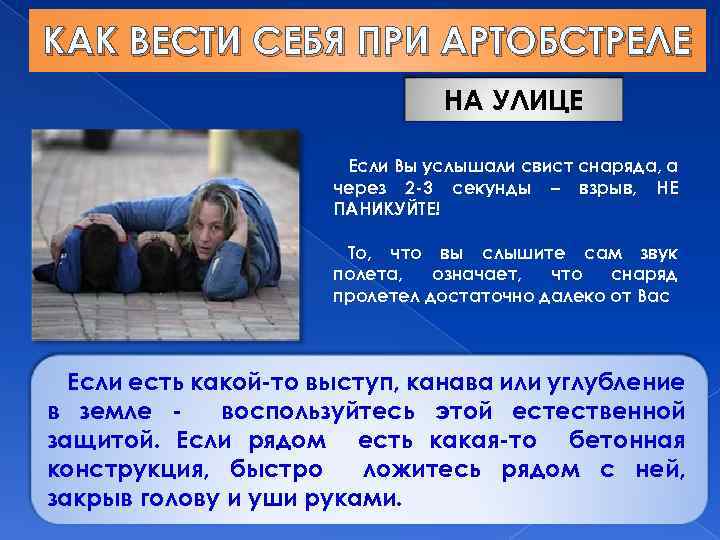 КАК ВЕСТИ СЕБЯ ПРИ АРТОБСТРЕЛЕ НА УЛИЦЕ Если Вы услышали свист снаряда, а через