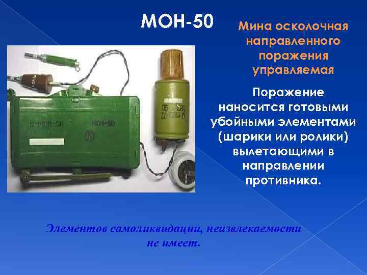 МОН-50 Мина осколочная направленного поражения управляемая Поражение наносится готовыми убойными элементами (шарики или ролики)
