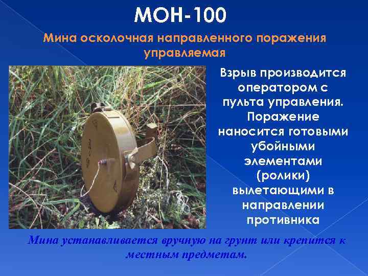 МОН-100 Мина осколочная направленного поражения управляемая Взрыв производится оператором с пульта управления. Поражение наносится