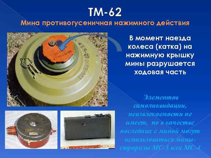 ТМ-62 Мина противогусеничная нажимного действия В момент наезда колеса (катка) на нажимную крышку мины
