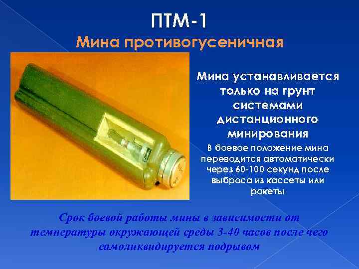 ПТМ-1 Мина противогусеничная Мина устанавливается только на грунт системами дистанционного минирования В боевое положение