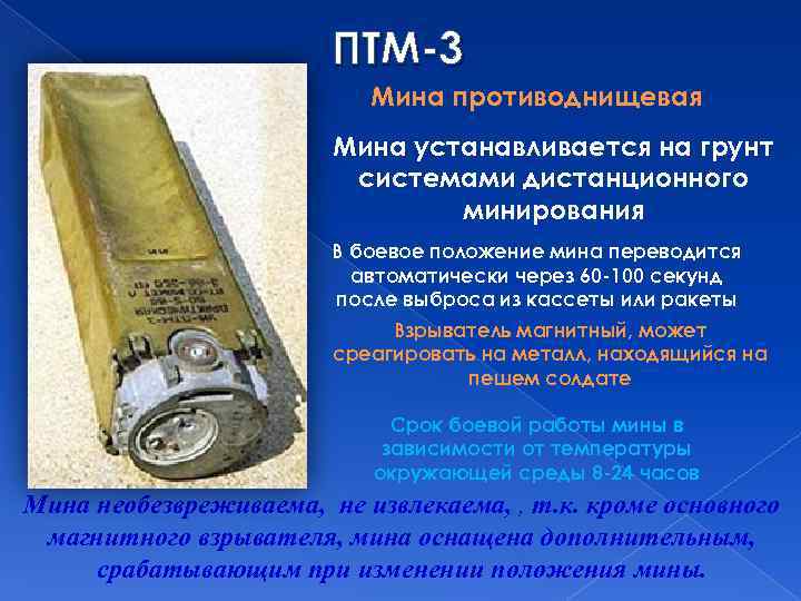ПТМ-3 Мина противоднищевая Мина устанавливается на грунт системами дистанционного минирования В боевое положение мина