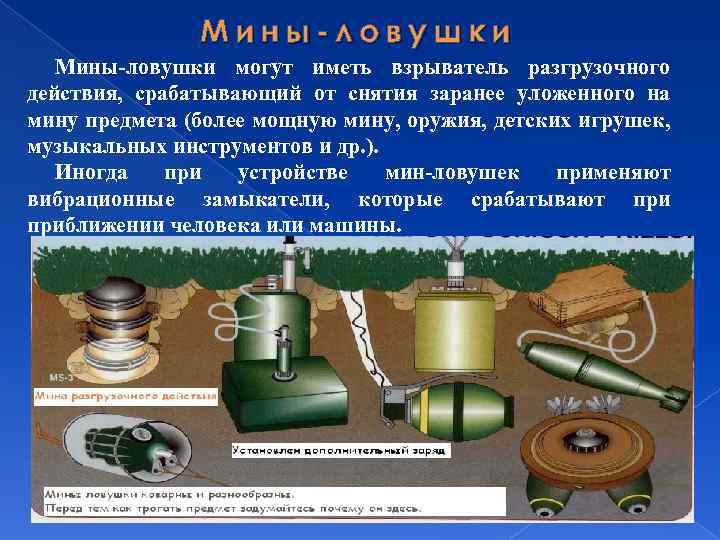 Мины-ловушки могут иметь взрыватель разгрузочного действия, срабатывающий от снятия заранее уложенного на мину предмета