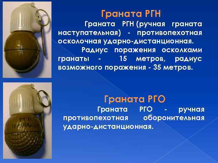 Граната РГН (ручная граната наступательная) - противопехотная осколочная ударно-дистанционная. Радиус поражения осколками гранаты 15