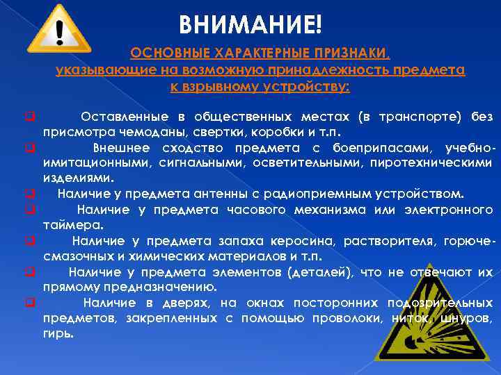 ВНИМАНИЕ! ОСНОВНЫЕ ХАРАКТЕРНЫЕ ПРИЗНАКИ, указывающие на возможную принадлежность предмета к взрывному устройству: q q