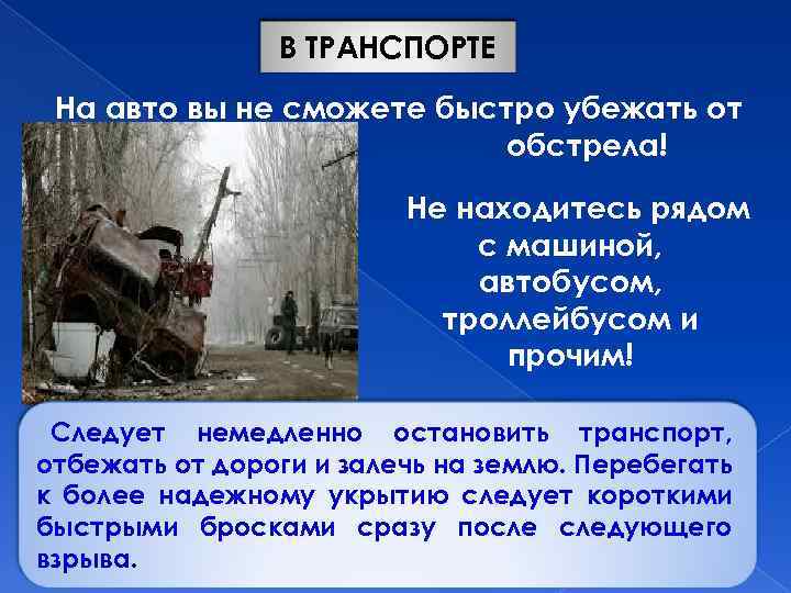 В ТРАНСПОРТЕ На авто вы не сможете быстро убежать от обстрела! Не находитесь рядом
