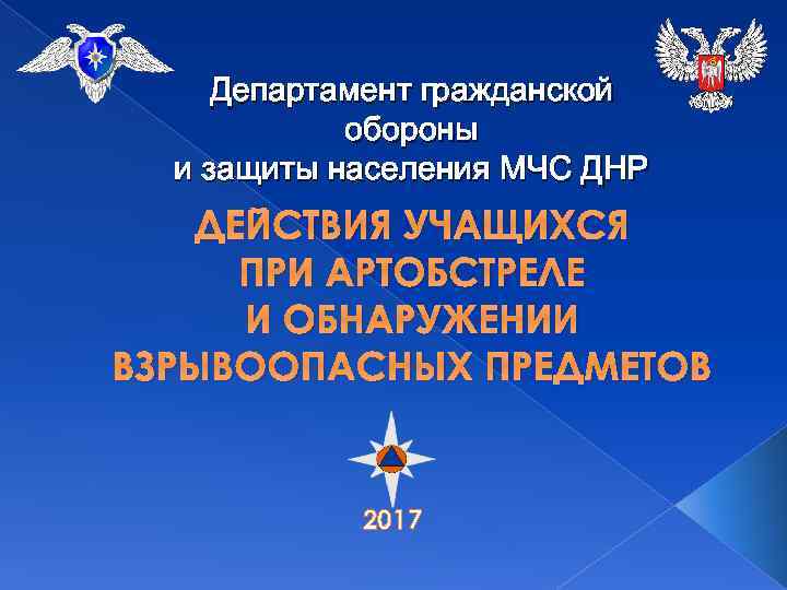 Департамент гражданской обороны и защиты населения МЧС ДНР ДЕЙСТВИЯ УЧАЩИХСЯ ПРИ АРТОБСТРЕЛЕ И ОБНАРУЖЕНИИ