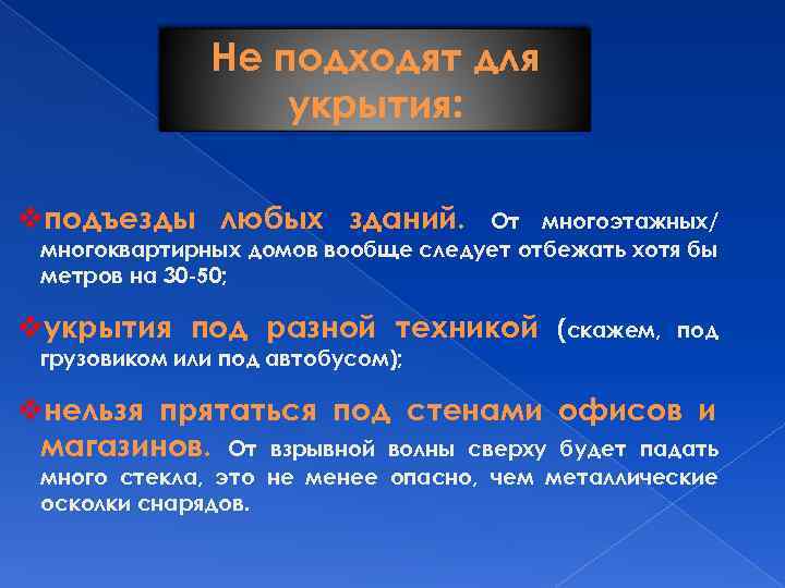 Не подходят для укрытия: vподъезды любых зданий. От многоэтажных/ многоквартирных домов вообще следует отбежать
