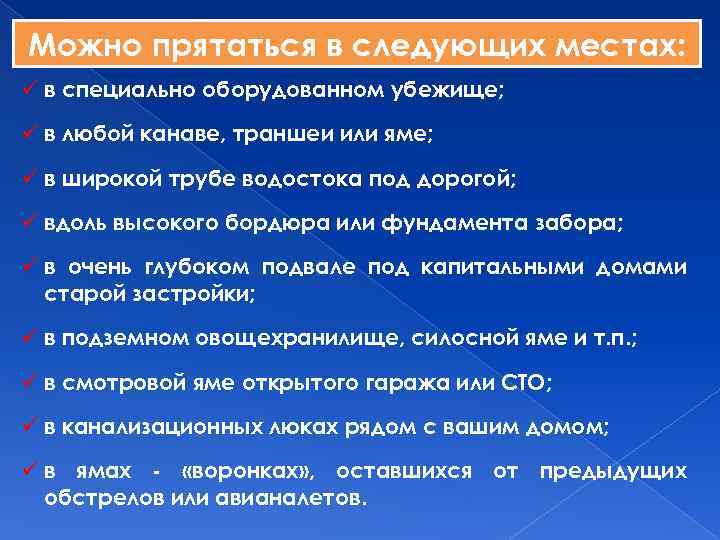 Можно прятаться в следующих местах: ü в специально оборудованном убежище; ü в любой канаве,