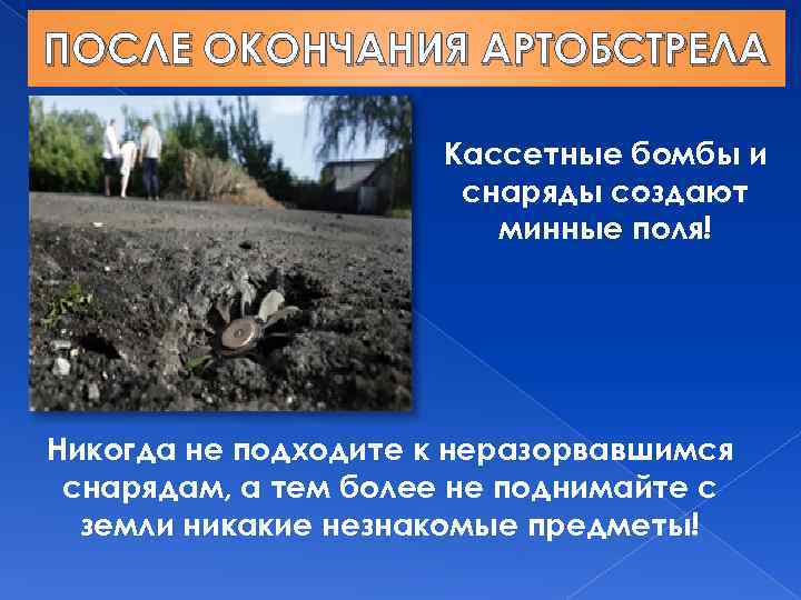 ПОСЛЕ ОКОНЧАНИЯ АРТОБСТРЕЛА Кассетные бомбы и снаряды создают минные поля! Никогда не подходите к