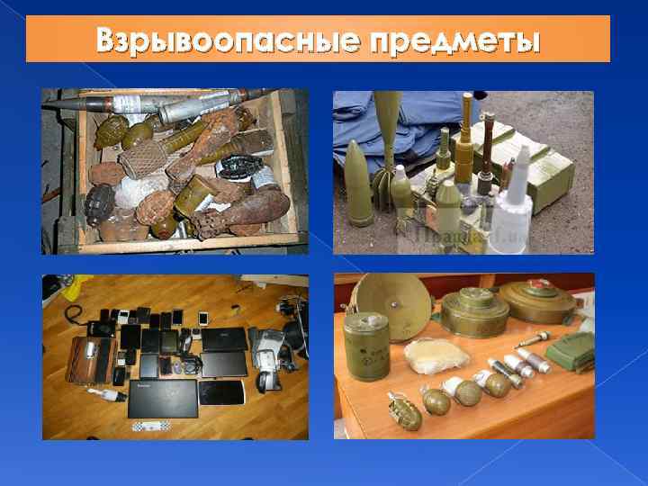 Взрывоопасные предметы 