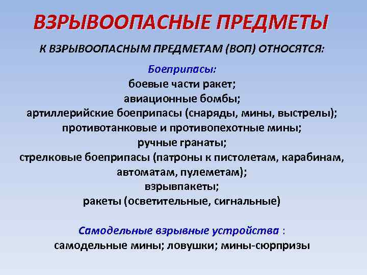 ВЗРЫВООПАСНЫЕ ПРЕДМЕТЫ К ВЗРЫВООПАСНЫМ ПРЕДМЕТАМ (ВОП) ОТНОСЯТСЯ: Боеприпасы: боевые части ракет; авиационные бомбы; артиллерийские