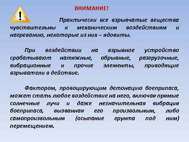 ВНИМАНИЕ! Практически все взрывчатые вещества чувствительны к механическим воздействиям и нагреванию, некоторые из них